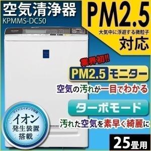 空気清浄機 PM2.5対応空気清浄機 PM2.5ウォッチャー 25畳用 KPMMS-DC50 アイリスオーヤマ 敬老の日｜joylight