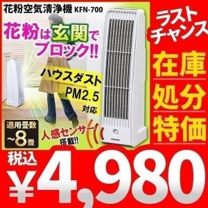 ★空気清浄機 花粉 タバコ 煙草 本体 8畳 ホコリ 人感センサー KFN-700 アイリスオーヤマ (AS)