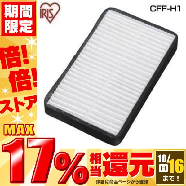 コードレス布団クリーナー IC-FDC1専用 別売排気フィルター アイリスオーヤマ