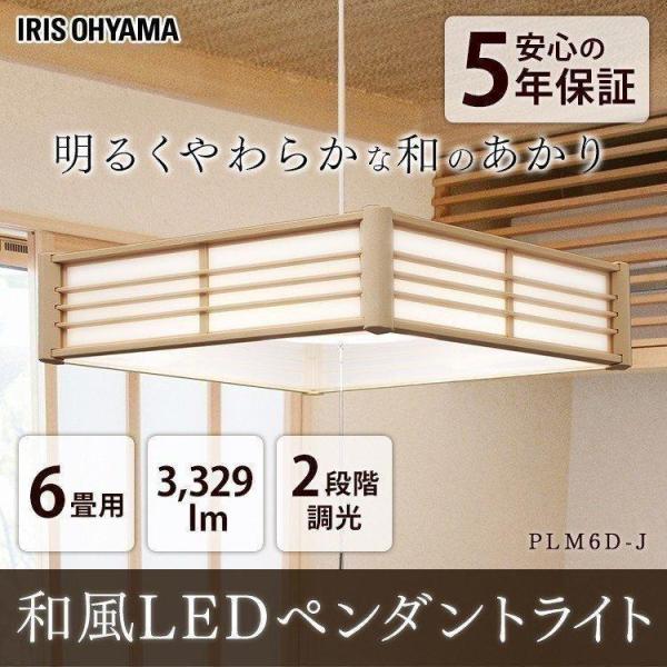 ペンダントライト 和風 6畳 おしゃれ LED 和室 和風ペンダントライト 調光 PLM6D-J ア...