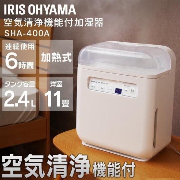 加湿器 空気清浄機 除菌 空気清浄機能付加湿器 ホワイト SHA-400A アイリスオーヤマ ハウス...