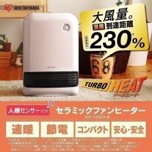 セラミックヒーター 小型 省エネ ヒーター アイリスオーヤマ 人感センサー 人感 セラミックファンヒーター 1200W  暖房 メカ式 JCH-12DD3-W｜joylight