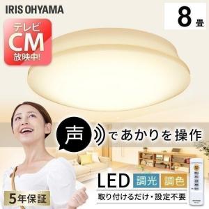 シーリングライト LED 8畳 照明 おしゃれ 音声操作 調光 調色 LEDシーリングライト 天井  スピーカー CL8DL-5.11V アイリスオーヤマ｜joylight