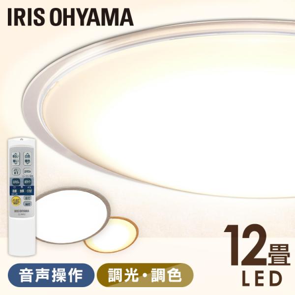 シーリングライト LED 12畳 照明 おしゃれ 音声操作 調光 調色 LEDシーリングライト 天井...