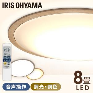 シーリングライト LED 8畳 照明 おしゃれ 音声操作 調光 調色 LEDシーリングライト 天井  スピーカー 木目調 アイリスオーヤマ CL8DL-5.11WFV-U