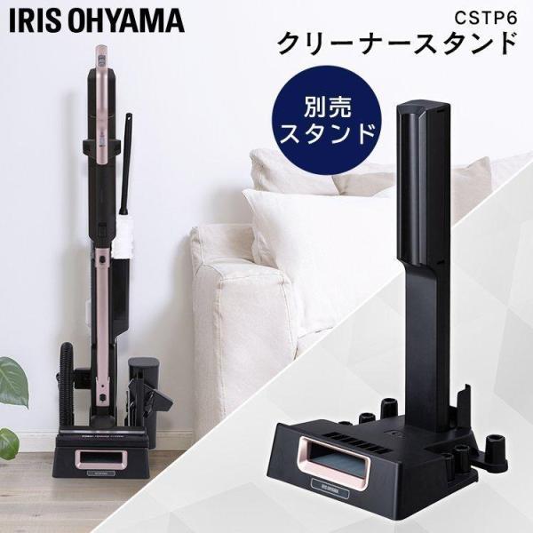 充電式サイクロンスティッククリーナー 別売スタンド（IC-SLDCP6専用） CSTP6  アイリス...