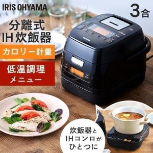 炊飯器 3合 一人暮らし用 3合炊き IH 一人暮らし アイリスオーヤマ 分離式量り炊きIHジャー炊飯器3合 RC-IM30-B｜joylight