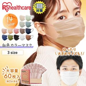 マスク 不織布 アイリスオーヤマ 60枚 おしゃれ 不織布マスク カラー カラーマスク 使い捨て ネイビー プリーツマスク 白 血色マスク ローズ 花粉 *