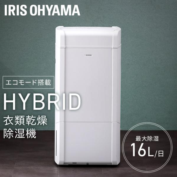 除湿機 除湿器 衣類乾燥 洗濯物 室内干し ハイブリッド コンプレッサー式 デシカント式  ハイブリ...