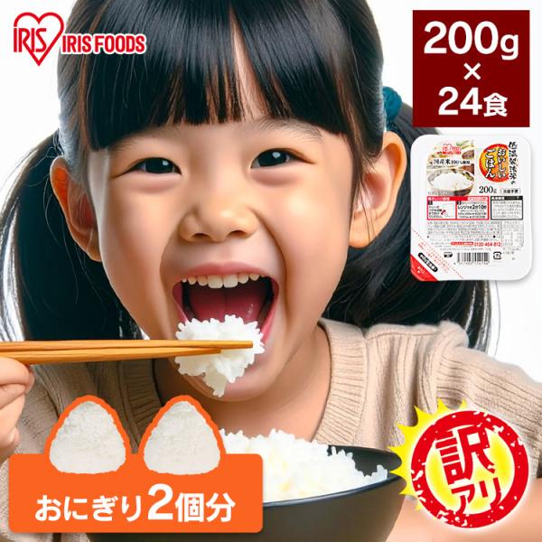 ＼訳あり／ パックご飯 200g 24食 レトルトご飯 パックごはん 備蓄用 無添加 アイリスオーヤ...