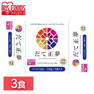 パックご飯 150g 3食 宮城県産 だて正夢 ご飯パック レトルトご飯 ごはん 非常食 アイリスオーヤマ 低温製法米 一人暮らし 新生活  *｜joylight