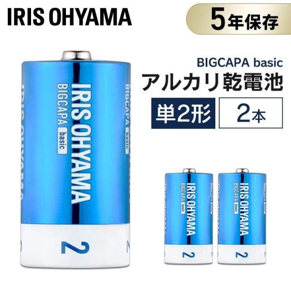 乾電池 BIGCAPA basic 単2形 2本パック LR14Bb/2P アイリスオーヤマ