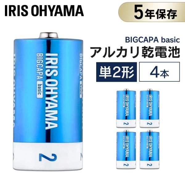 乾電池 BIGCAPA basic 単2形 4本パック LR14Bb/4P アイリスオーヤマ