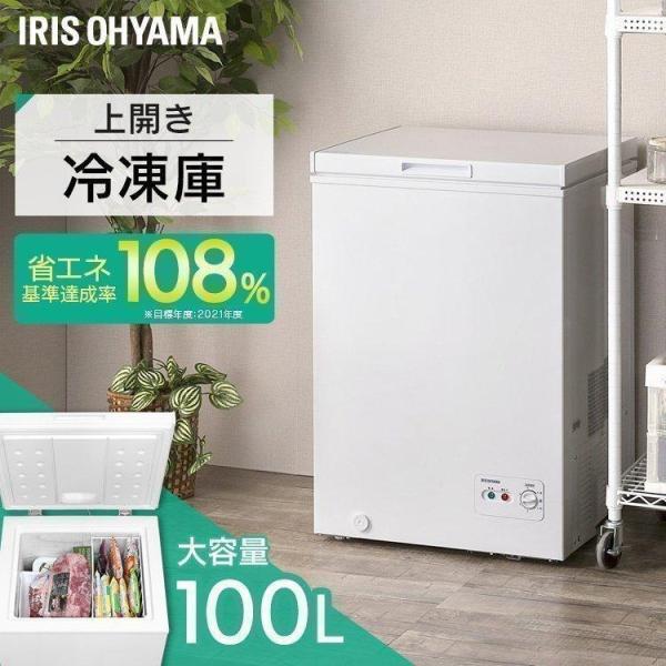 冷凍庫 家庭用 業務用 大型 100L 上開き 保存 冷凍 食材 アイリスオーヤマ ICSD-10B