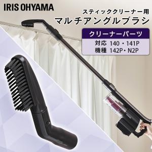 充電式サイクロンスティッククリーナー 別売マルチアングルブラシ CEA-MB14  アイリスオーヤマ｜joylight