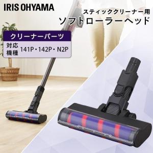 充電式サイクロンスティッククリーナー 別売ソフトローラーヘッド CEA-SH14  アイリスオーヤマ｜joylight