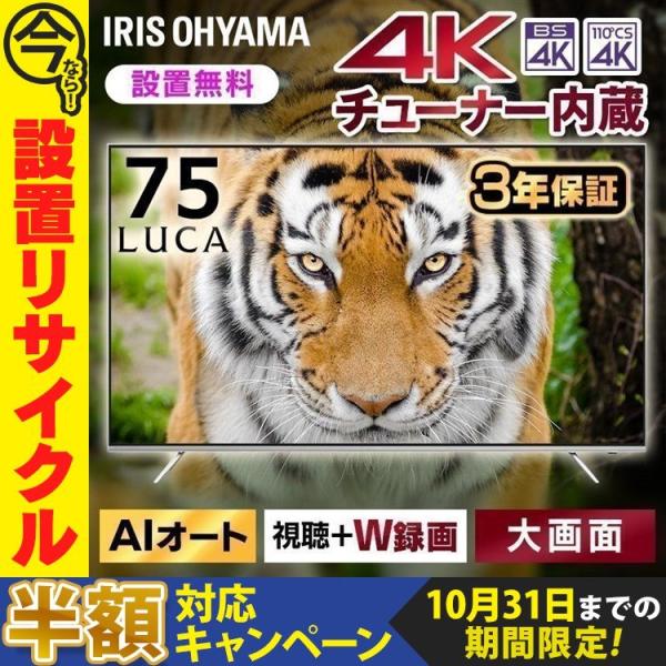 テレビ 75インチ 4K 液晶テレビ 75型 AI AI機能 4Kチューナー内蔵 アイリスオーヤマ ...