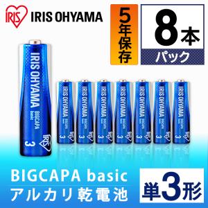 BIGCAPA basic 単3形8本パック LR6Bb/8P  アイリスオーヤマ｜joylight