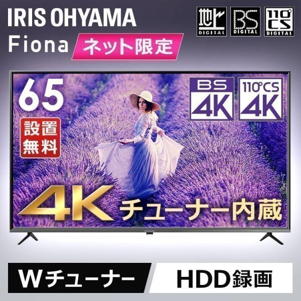 4Kチューナー内蔵液晶テレビ 65V型Fiona 65XD2B ブラック アイリスオーヤマ