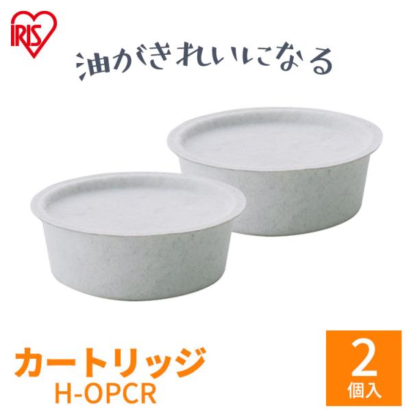 アウトレット 別売カートリッジ H-OPCR 白 アイリスオーヤマ