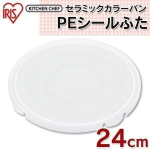 セラミックカラーパン PEシールふた 24cm H-CC-PE24 アイリスオーヤマ｜joylight