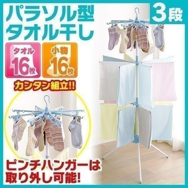 室内物干し 洗濯物干し パラソルハンガー 3段 ピンチハンガー タオルハンガー 16本 組立簡単 ス...