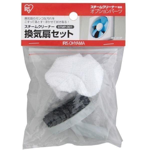 スチームクリーナー パーツ アイリスオーヤマ 専用換気扇セット STMP-001