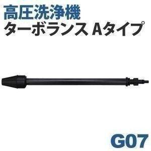 高圧洗浄機 パーツ アイリスオーヤマ 家庭用 掃除 スチーム 蒸気 外壁 別売ターボランスAタイプ G07｜joylight