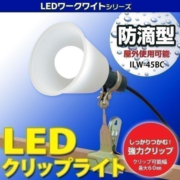 LEDクリップライト LEDワークライト 簡易防水タイプ アイリスオーヤマ 人気