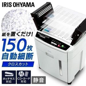 シュレッダー 業務用 電動 アイリスオーヤマ クロスカット オフィス 大容量 大型 AFS150C-H｜JOYライト