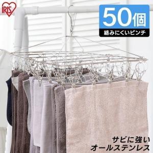 ステンレスピンチハンガー 物干し ランドリー 洗濯 部屋干し 洗濯用品 ピンチハンガー 室内干し PIH-50SH アイリスオーヤマ