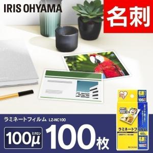 ラミネートフィルム 名刺サイズ 100枚 100μ LZ-NC100 アイリスオーヤマ ラミネーター フィルム｜joylight