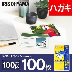 ラミネートフィルム はがきサイズ 100枚 100μ LZ-HA100 アイリスオーヤマ ラミネーター フィルム｜joylight