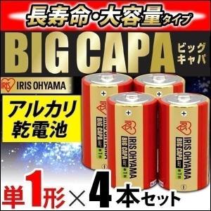 アルカリ乾電池 BIG CAPA 長寿命・大容量タイプ 単1形4本パック アイリスオーヤマ 【メール便】｜joylight