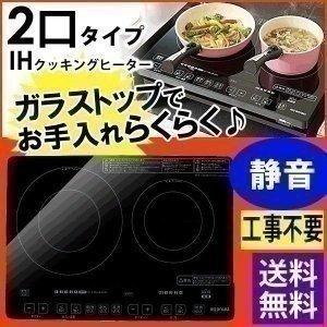 2口IHクッキングヒーター IHC-W2-B アイリスオーヤマ 卓上 IH 2口 工事 