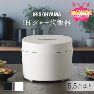 炊飯器 5.5合 一人暮らし IHジャー炊飯器 5.5合 アイリスオーヤマ ホワイト ブラック RC...