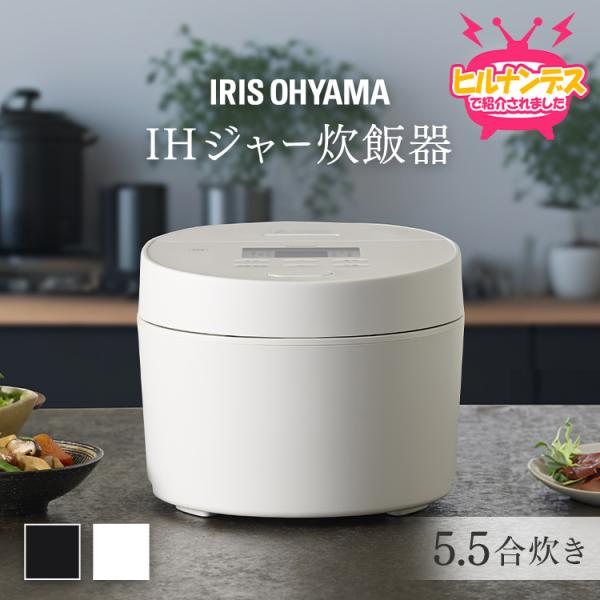 炊飯器 5.5合 一人暮らし IHジャー炊飯器 5.5合 アイリスオーヤマ ホワイト ブラック RC...