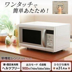 電子レンジ シンプル 単機能 ヘルツフリー 一人暮らし お弁当温め 解凍 レンジ 簡単 単機能レンジ...