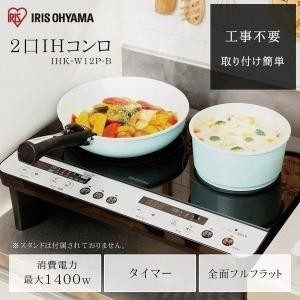 ※561598に書き換え※IHクッキングヒーター卓上2口 2口 IH IHコンロ IH調理器 アイリスオーヤマ 1400W 工事不要 IHK-W12P-B 新生活 IH 調理 スタンド無し