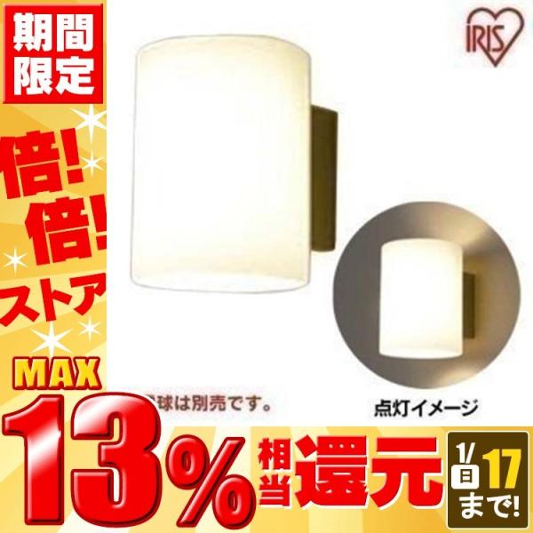 Cilindro チリンドロ LEDブラケット1灯 BRSG-E17 アイリスオーヤマ