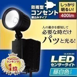 センサーライト 屋外 LED AC 人感 防犯 防犯灯 防犯ライト コンセント 玄関 ガレージ LSL-ACSN-400 アイリスオーヤマ