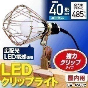 LEDクリップライト屋内用 照明 電球 電気 40形相当 ILW-45GC2 アイリスオーヤマ 一人...