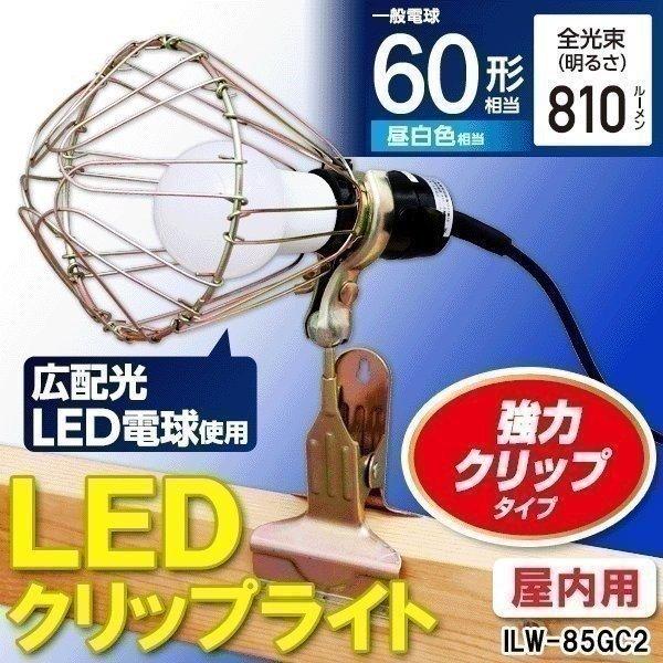 LEDクリップライト屋内用 照明 電球 電気 60形相当 ILW-85GC2 アイリスオーヤマ 一人...