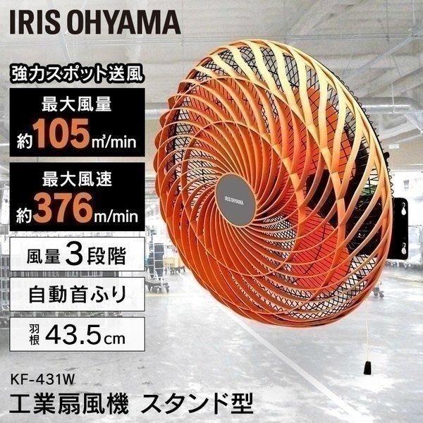 工場扇 壁掛け 工場扇風機 大型扇風機 業務用 工業扇風機 工場用 体育館  扇風機 KF-431W...