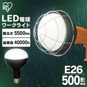 LED電球 投光器 作業灯 防水 屋外 e39 5500ml ワークライト 交換電球 LED 照明 防災用 作業場 非常時 非常灯 災害 アイリスオーヤマ  LDR45D-H-E39｜joylight