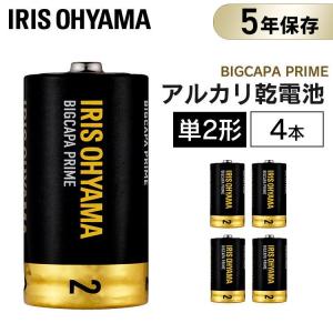乾電池 アルカリ乾電池 単2 4本パック BIGCAPA PRIME LR14BP/4P アイリスオーヤマ｜joylight