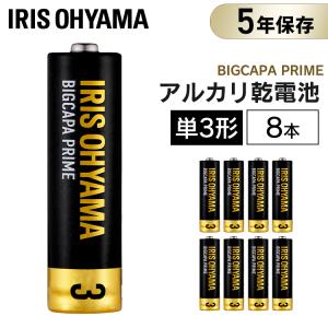 乾電池 アルカリ乾電池 単3 8本パック BIGCAPA PRIME LR6BP/8P アイリスオーヤマ (メール便)｜joylight