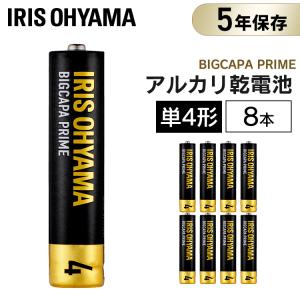 乾電池 アルカリ乾電池 単4 8本パック BIGCAPA PRIME LR03BP/8P アイリスオーヤマ (メール便)｜joylight