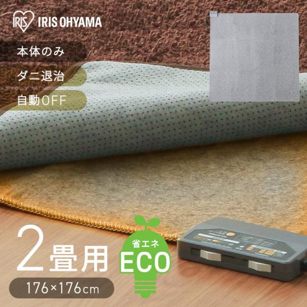 ホットカーペット 2畳 電気カーペット 本体 176×176 室温センサー 省エネ運転 こたつ ラグ...