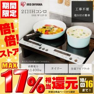 【561995で販売】IHコンロ 2口 工事不要 1400W タイマー付 フルフラット 簡単設置 静音 らくらく操作 安全 IHK-W12P-B ブラック アイリスオーヤマ